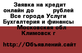 Заявка на кредит онлайн до 300.000 рублей - Все города Услуги » Бухгалтерия и финансы   . Московская обл.,Климовск г.